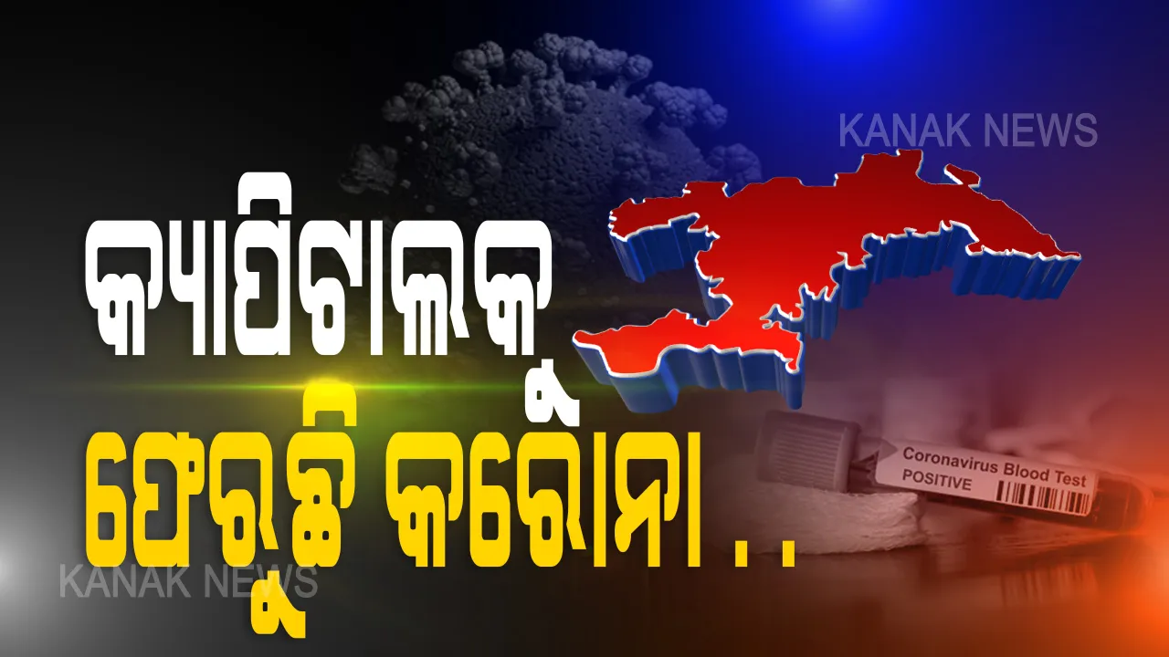  ରାଜଧାନୀକୁ ଫେରିଲା କରୋନା । ରାଜ୍ୟରେ ୧୪୬ ନୂଆ କରୋନା ଆକ୍ରାନ୍ତଙ୍କ ମଧ୍ୟରେ ଖୋର୍ଦ୍ଧାରେ ସର୍ବାଧିକ ୧୯ଜଣ ଚିହ୍ନଟ, ଗଂଜାମରେ ୧୮। ଭୁବନେଶ୍ୱରର ୪ଜଣଙ୍କର କରୋନା ପଜିଟିଭ