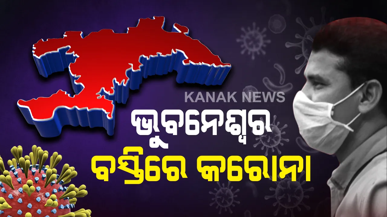  ରାଜଧାନୀର ସାଲିଆ ସାହିରୁ କରୋନା ସଂକ୍ରମିତ ଠାବ: ଭୁବନେଶ୍ୱରରେ ଆଜି ୧୩ ଆକ୍ରାନ୍ତ ଚିହ୍ନଟ; ଆଇଗିଣିଆ, ଲକ୍ଷ୍ମୀସାଗର ଓ ଡୁମଡୁମାରୁ ଜଣେ ଲେଖାଏଁ ସ୍ଥାନୀୟ ଆକ୍ରାନ୍ତ ଚିହ୍ନଟ