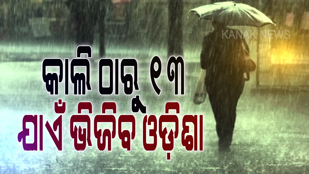  କାଲି ଠାରୁ ୧୩ ତାରିଖ ଯାଏଁ ଭିଜିବ ଓଡ଼ିଶା : ରାଜ୍ୟର ଅଧିକାଂଶ ସ୍ଥାନରେ ଝଡ଼ତୋଫାନ ଓ ବଜ୍ରପାତ ହେବାର ସମ୍ଭାବନା