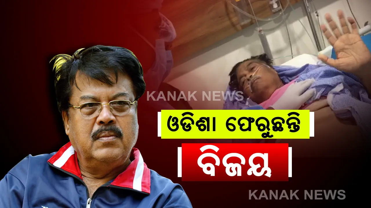  ଅଭିନେତା ବିଜୟ ମହାନ୍ତିଙ୍କ ଘରବାହୁଡ଼ା: ଆମ୍ବୁଲାନ୍ସ ଯୋଗେ ହାଇଦ୍ରାବାଦରୁ ଫେରୁଛନ୍ତି ଓଡିଶା; ଝିଅ ପାଖକୁ ଯାଇଥିବା ବେଳେ ହୋଇପଡିଥିଲେ ଅସୁସ୍ଥ