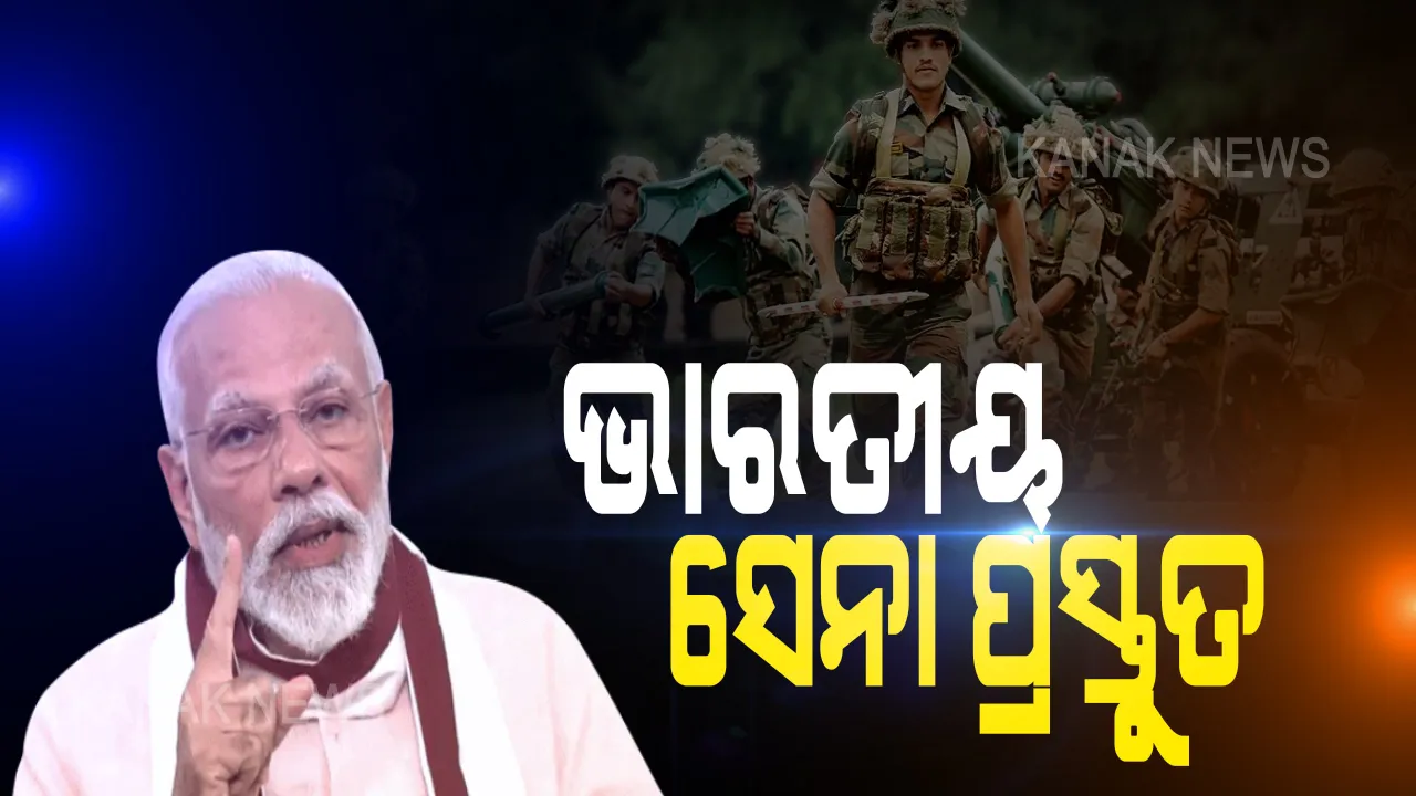  ଚୀନକୁ ପ୍ରଧାନମନ୍ତ୍ରୀଙ୍କ ସିଧା କଥା । ସବୁବେଳେ ଶାନ୍ତି ଓ ବନ୍ଧୁତ୍ୱ ଚାହେଁ ଭାରତ, କିନ୍ତୁ ରାଷ୍ଟ୍ରର ସାର୍ବଭୌମତ୍ୱ ସର୍ବୋପରି  ।  କାହା କବଜାରେ ଭାରତର କୌଣସି ପୋଷ୍ଟ, କେହି ନେଇପାରିବେ ନାହିଁ ଗୋଟିଏ ଇଂଚ ଜାଗା