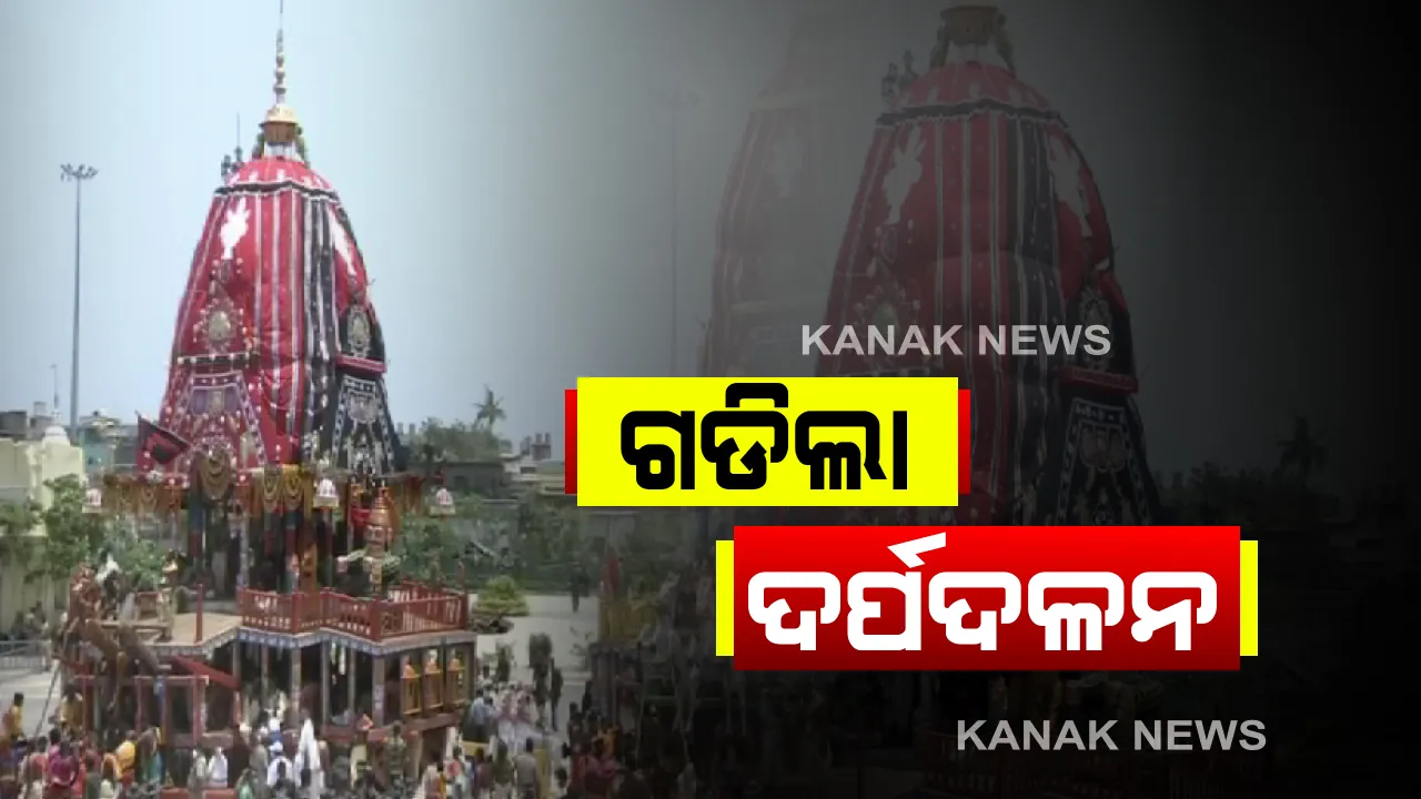  ତାଳଧ୍ୱଜ ପରେ ଗଡିଲା ଦର୍ପଦଳନ...ଆଗେ ଆଗେ ଗଡି ଚାଲିଛି ବଡ ଭାଇ ଶ୍ରୀବଳଭଦ୍ରଙ୍କ ରଥ...ପଛରେ ଗଡିଲା ଦେବୀ ସୁଭଦ୍ରାଙ୍କ ରଥ