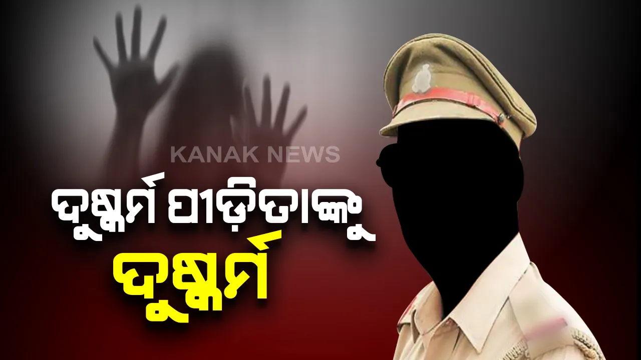  ରକ୍ଷକ ଯେବେ ଭକ୍ଷକ ସାଜେ . . .ସୁନ୍ଦରଗଡରେ ଅଭାବନୀୟ ଘଟଣା । ଦୁଷ୍କର୍ମ ପୀଡିତାଙ୍କୁ ଉଦ୍ଧାର କରି ଦୁଷ୍କର୍ମ କଲେ ଥାନା ଅଧିକାରୀ । ଥାନାରେ ଏତଲା ଦେଲେ ଶିଶୁ ମଙ୍ଗଳ ଅଧିକାରୀ । ବୀରମିତ୍ରପୁର ଥାନା ଅଧିକାରୀ ଆନନ୍ଦ ମାଝୀଙ୍କ ସମେତ ୫ ଜଣଙ୍କ ନାଁରେ ମାମଲା ।