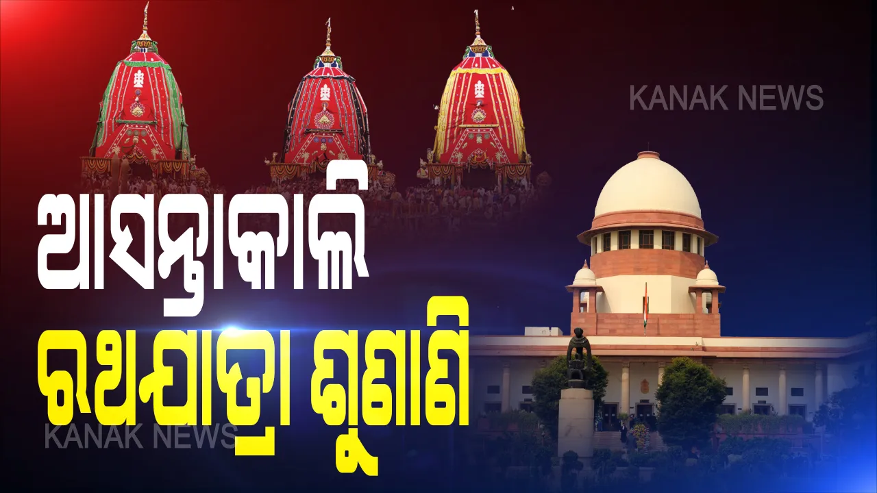  ରାତିପାହିଲେ ସୁପ୍ରିମକୋର୍ଟରେ ହେବ ରଥଯାତ୍ରାର ଶୁଣାଣି । ପୂର୍ବାହ୍ନ ୧୧ଟାରେ ଶୁଣାଣି କରିବେ ଜଷ୍ଟିସ ଏସ. ରବିନ୍ଦ୍ର ଭଟ୍ଟ । ସେପଟେ ଘୋଷଯାତ୍ରା ନେଇ ପିଟିସନ୍ ଦାୟର କଲେ ସମ୍ବିତ୍ ପାତ୍ର...