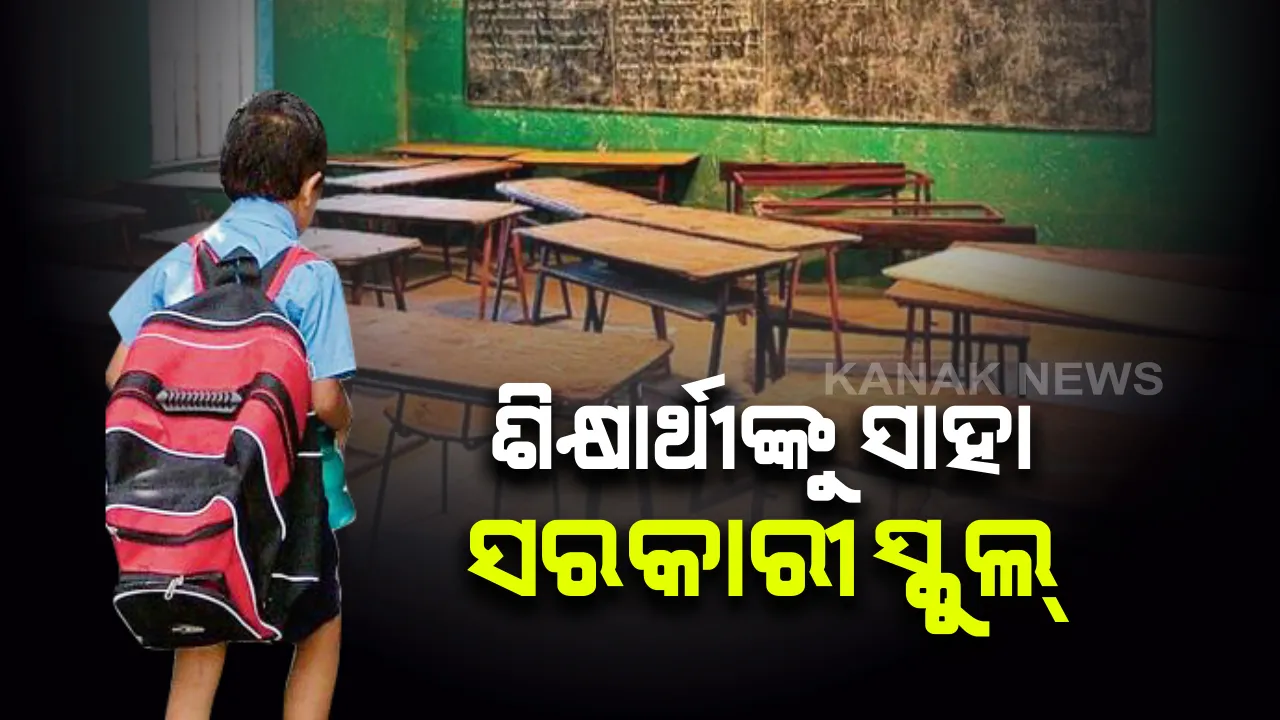  କରୋନା ପରିସ୍ଥିତି ବୁଝାଇଲା ସରକାରୀ ସ୍କୁଲର ମହତ୍ତ୍ୱ : ଆର୍ଥିକ ଅଭାବ ସମୟରେ ଅଭିଭାବକଙ୍କୁ ସାହା ହେଲା ସରକାରୀ ସ୍କୁଲ୍ , ବେସରକାରୀ ସ୍କୁଲ୍ ଛାଡି ସରକାରୀ ସ୍କୁଲ୍ ମୁହାଁ ଛାତ୍ରଛାତ୍ରୀ 