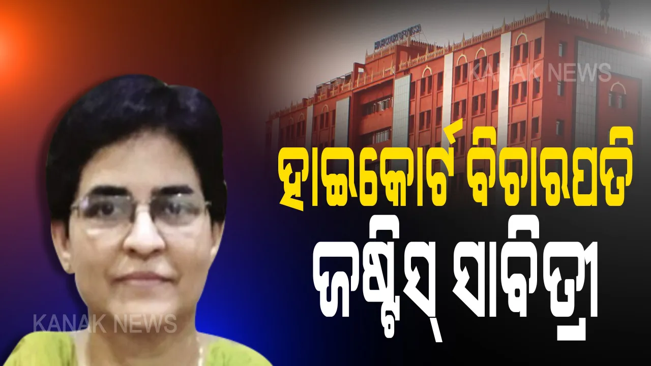  ହାଇକୋର୍ଟ ବିଚାରପତି ଭାବେ ନିଯୁକ୍ତ ହେଲେ ଜଷ୍ଟିସ ସାବିତ୍ରୀ ରଥ । କେନ୍ଦ୍ର ଆଇନ ବିଭାଗ ପକ୍ଷରୁ ବିଜ୍ଞପ୍ତି ଜାରି । କଲେଜିୟମ ପକ୍ଷରୁ ସୁପାରିଶ ହୋଇଥିଲା ଜଷ୍ଟିସ ସାବିତ୍ରୀଙ୍କ ନାଁ  ।