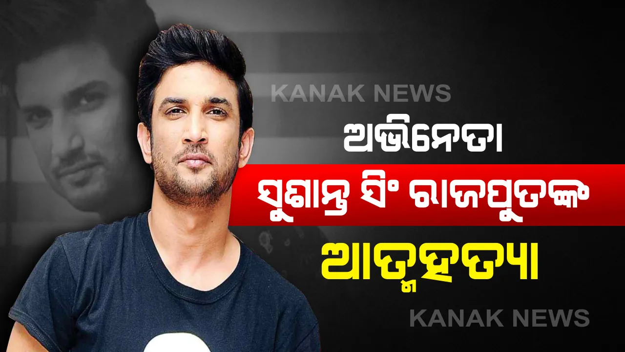  ଅଭିନେତା ସୁଶାନ୍ତ ସିଂ ରାଜପୁତଙ୍କ ଆତ୍ମହତ୍ୟା । ମୁମ୍ବାଇ ବାନ୍ଦ୍ରାସ୍ଥିତ ବାସଭବନରେ ଆତ୍ମହତ୍ୟା କରିଥିବା ସୂଚନା ।
