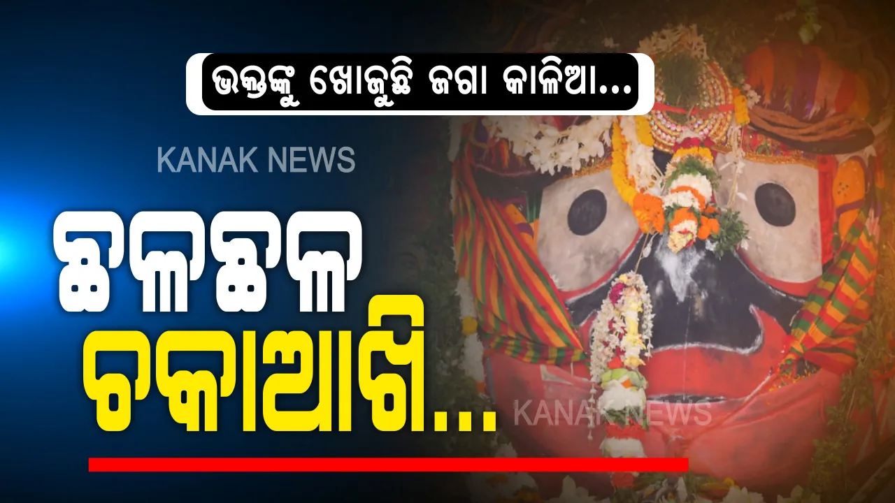  ଚକାଆଖି ଆସିଲା, ଭକ୍ତ ନଥିଲା... ମହାମାରୀ ପାଇଁ ଭକ୍ତ-ଭଗବାନଙ୍କ ଭିତରେ ହେଲାନି ମହାମିଳନ । କଟକଣା ପାଇଁ ଭକ୍ତଶୂନ୍ୟ ବଡଦାଣ୍ଡ ଦେଖି ଛଳଛଳ ହୋଇଗଲା ଚକାନୟନ...