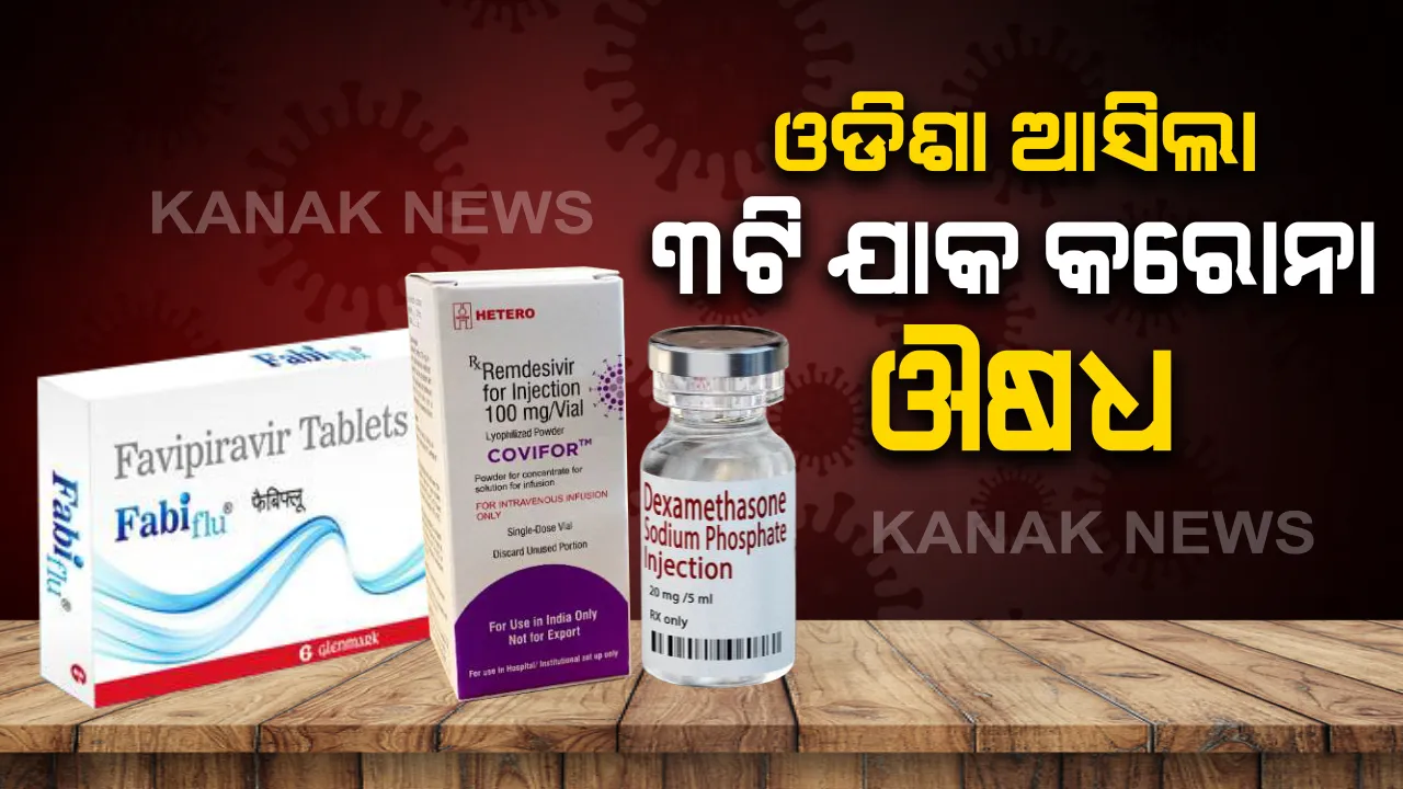  କରୋନା ରୋଗୀଙ୍କ ପାଇଁ ଓଡ଼ିଶାକୁ ଆସିଲା ଔଷଧ: ରାଜ୍ୟରେ ପହଞ୍ଚିଲା ୩ଟି ଯାକ କରୋନା ମେଡିସିନ; ଏପଟେ ଆଇଏଲଏସ ନିର୍ଦ୍ଦେଶକ କହିଲେ, ପୁରୀରେ ଆରମ୍ଭ ହୋଇଛି ସେରୋଲଜିକାଲ ଟେଷ୍ଟ