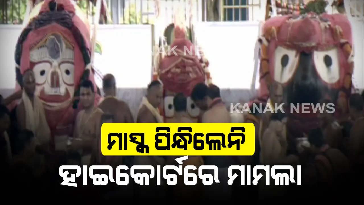  ସ୍ନାନଯାତ୍ରାରେ ସେବାୟତ ମାସ୍କ ନପିନ୍ଧିବା ନେଇ ହାଇକୋର୍ଟରେ ମାମଲା: ମୁଖ୍ୟଶାସନ ସଚିବଙ୍କ ସମେତ  ୪ ଜଣ ପକ୍ଷଭୁକ୍ତ; ପୁରା ପ୍ରକ୍ରିୟାରେ କୌଣସି ସେବାୟତ ପିନ୍ଧିନଥିଲେ ମାସ୍କ