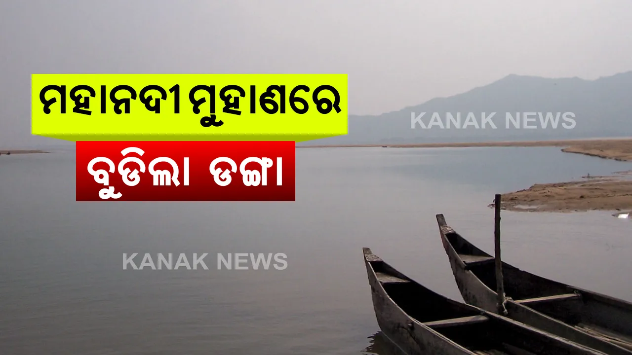 ପାରାଦୀପ ମହାନଦୀ ମୁହାଣରେ ବୁଡିଗଲା ମାଛଧରା ଡଙ୍ଗା : ୨ ଜଣଙ୍କ ମୃତ୍ୟୁ, ମହାନଦୀ ମୁହାଣରେ ମାଛ ମାରିବାକୁ ଯାଇଥିବା ବେଳେ ଅଘଟଣ; ପ୍ରବଳ ବର୍ଷା ଓ ପବନ ଯୋଗୁଁ ଭାରସାମ୍ୟ ହରାଇ ଓଲଟି ପଡିଲା ଡଙ୍ଗା