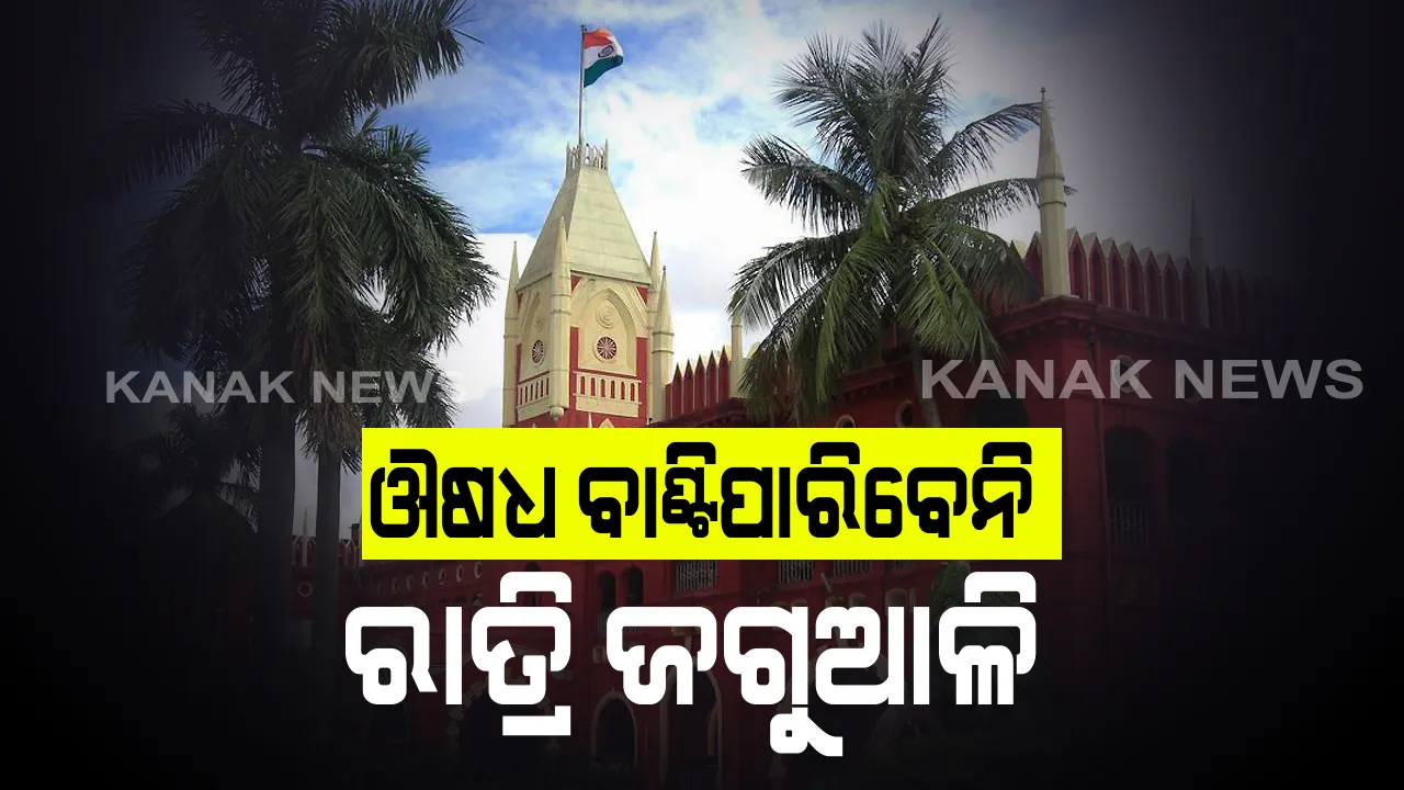  ରାତ୍ରୀ ଜଗୁଆଳି ବାଂଟି ପାରିବେ ନାହିଁ ଆୟୁର୍ବେଦିକ ଔଷଧ: ରାଜ୍ୟ ସରକାରଙ୍କ ନିଷ୍ପତିକୁ ବଦଳାଇଲେ କୋର୍ଟ; କହିଲେ ଯୋଗ୍ୟ ଡାକ୍ତର ଓ ସଠିକ ପ୍ରେସକ୍ରିପସନ ଦ୍ୱାରା ଦିଆଯିବ ଔଷଧ