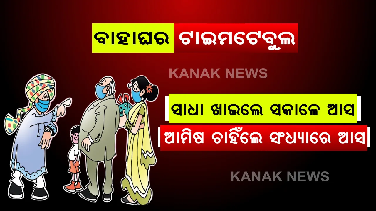  ହାଏରେ ବିଧାତା...ବାହା ହେବା ପାଇଁ ଏତେ ଧନ୍ଦା: କରୋନା କଟକଣାରେ ବି ଛାଡୁନି ବାହା ନିଶା...ବିବାହ ଉତ୍ସବରେ ସାମିଲ ହେବାକୁ ସିଫ୍ଟ ବ୍ୟବସ୍ଥା; ଶାକାହାରୀ ହୋଇଥିଲେ ସକାଳେ ଆସ, ନିରାମିଷ ହେଲେ ସଂଧ୍ୟାରେ; ସମାରୋହରେ ୪୫ ମିନିଟରୁ ଅଧିକ ସମୟ ରହିବା ମନା