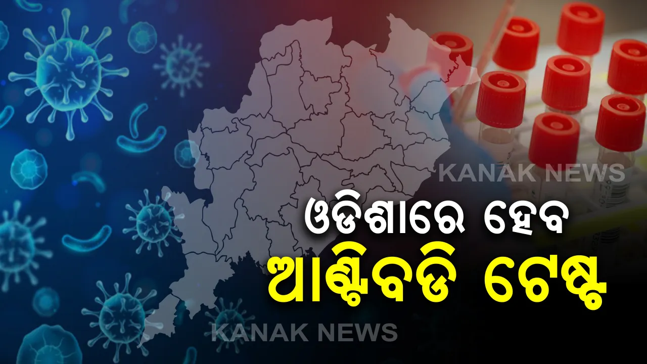  ଓଡିଶାରେ ପୁଣି ହେବ ଆଂଟିବଡି ଟେଷ୍ଟ : ଆସନ୍ତା ସପ୍ତାହରେ ରାଜ୍ୟରେ ପହଂଚିବ ଆଇସିଏମଆର ଦ୍ୱାରା ଅନୁମୋଦିତ ଆଂଟିବଡି ଟେଷ୍ଟ କିଟ୍ । ଆଇଏଲଏସ ନିର୍ଦ୍ଦେଶକ ଅଜୟ ପରିଡାଙ୍କ ସୂଚନା । ଏଯାଏଁ ଓଡିଶାରେ ହୋଇନି ଗୋଷ୍ଠୀ ସଂକ୍ରମଣ
