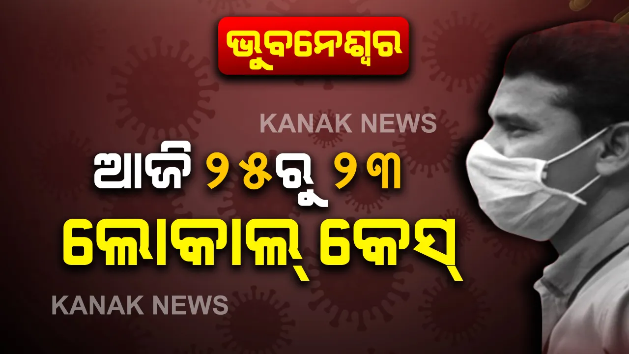  ଭୁବନେଶ୍ୱର ମହାନଗର ନିଗମ ଅଂଚଳରେ ଆଉ ୨୫ ଜଣ କରୋନା ଆକ୍ରାନ୍ତ ଚିହ୍ନଟ : ୨ ଆକ୍ରାନ୍ତ ଘରେ ସଂଗରୋଧରେ ଥିବା ବେଳେ ୨୩ ଜଣ ସ୍ଥାନୀୟ ଆକ୍ରାନ୍ତ 