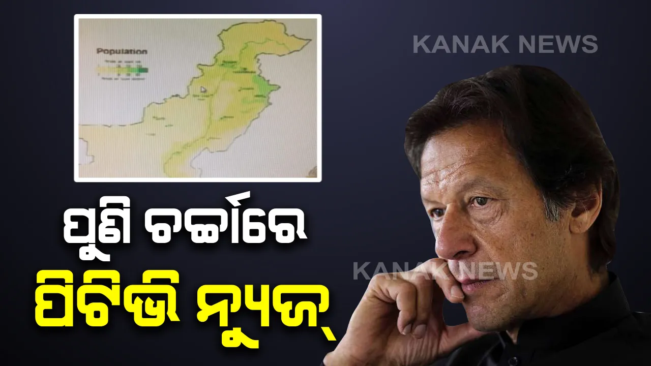  ପୁଣି ଚର୍ଚ୍ଚାରେ ପାକିସ୍ତାନର ସରକାରୀ ଟିଭି ନ୍ୟୁଜଚ୍ୟାନେଲ୍ ପିଟିଭି ନ୍ୟୁଜ୍ : ପାକିସ୍ତାନର ନ୍ୟୁଜ୍ ଚ୍ୟାନେଲରେ କାଶ୍ମୀରକୁ ଭାରତର ଅଂଶ ଦେଖାଇ ଆକ୍ରୋଶର ଶିକାର ହେଲା ପିଟିଭି ନ୍ୟୁଜ୍ ।