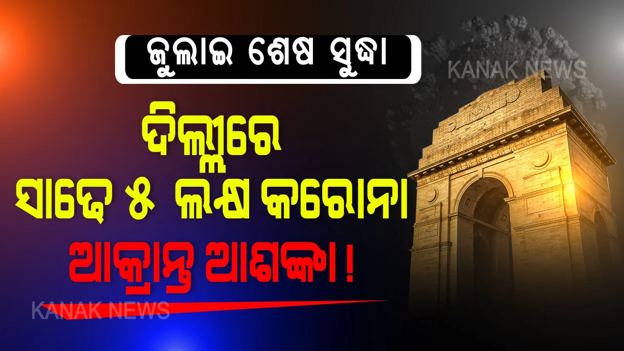  ଦିଲ୍ଲୀରେ ବଢ଼ୁଛି ସଂକ୍ରମଣ। ଜୁଲାଇ ୩୧ ସୁଦ୍ଧା ସଂକ୍ରମଣ ମାମଲା ସାଢ଼େ ପାଞ୍ଚ ଲକ୍ଷରେ ପହଞ୍ଚିଥିବ । ୫୦ ପ୍ରତିଶତଙ୍କ କ୍ଷେତ୍ରରେ ସଂକ୍ରମଣ ଉତ୍ସ ଜଣାପଡ଼ୁନି