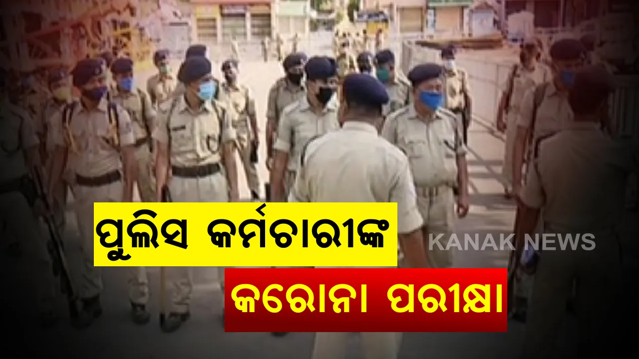  ରଥଯାତ୍ରାରେ ନିୟୋଜିତ ପୋଲିସ କର୍ମଚାରୀଙ୍କ ହେବ କରୋନା ପରୀକ୍ଷା : ପ୍ରାଥମିକ ସ୍ତରରେ ୫୦୦ ପୋଲିସ କର୍ମଚାରୀଙ୍କ ପରୀକ୍ଷା । ଆଗାମୀ ଦିନରେ ଅଧିକ କରୋନା ପରୀକ୍ଷା କରାଯିବ ।