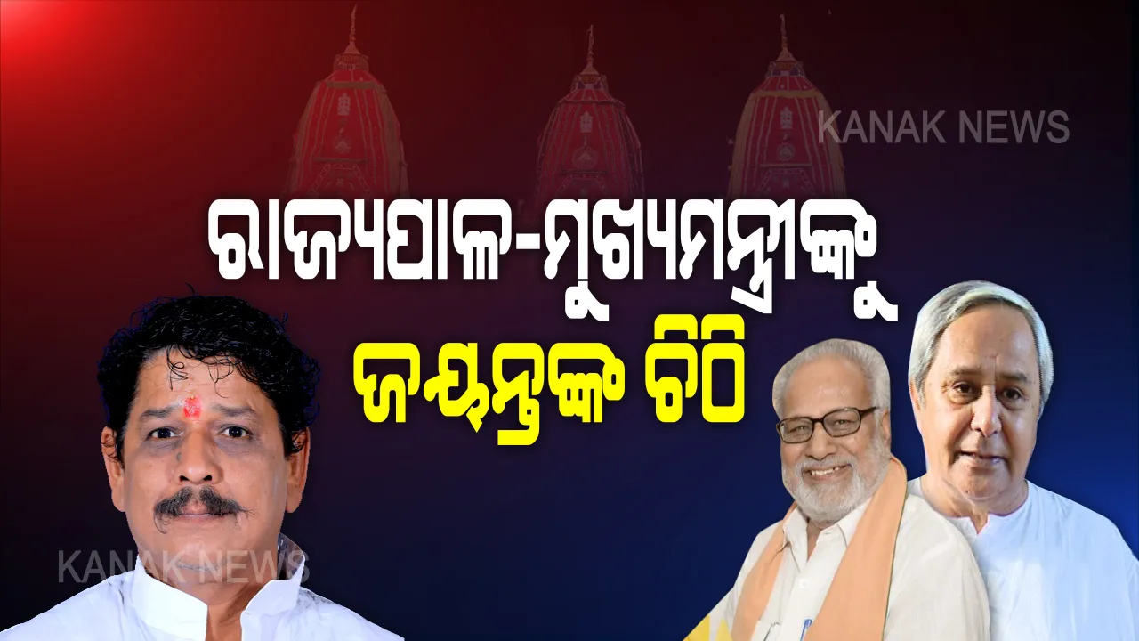  ରଥଯାତ୍ରା ପ୍ରସଙ୍ଗରେ ରାଜ୍ୟପାଳ ଓ ମୁଖ୍ୟମନ୍ତ୍ରୀଙ୍କୁ ପୁରୀ ବିଧାୟକଙ୍କ ଚିଠି । ବିନା ଭକ୍ତରେ ରଥଯାତ୍ରା ନେଇ କଲେ ଅନୁରୋଧ, ଘୋଷଯାତ୍ରା ପାଇଁ ସମସ୍ତ ସହଯୋଗ କରିବେ ବୋଲି ଚିଠିରେ କହିଲେ ଜୟନ୍ତ ଷଡ଼ଙ୍ଗୀ ।