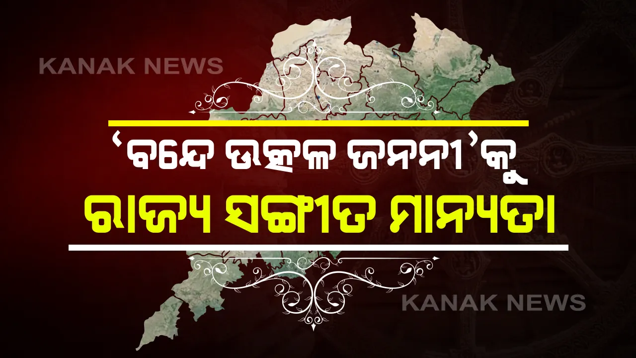  ରାଜ୍ୟ କ୍ୟାବିନେଟ ବୈଠକରେ ବଡ ନିଷ୍ପତି: ବନ୍ଦେ ଉତ୍କଳ ଜନନୀକୁ ମିଳିଲା ରାଜ୍ୟ ସଂଗୀତ ମାନ୍ୟତା; ରାଜ୍ୟ ସଂଗୀତ ଗାନର ୯ଟି ମାନ୍ୟକ୍ରମ ସ୍ଥିର କଲେ ସରକାର