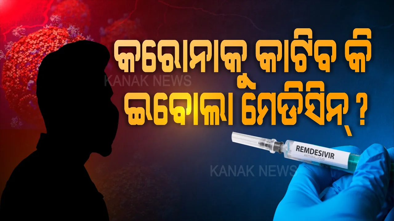  କରୋନା ସଂକ୍ରମିତଙ୍କ ଚିକିତ୍ସା ପାଇଁ ରେମଡେସିବିର ମେଡିସିନକୁ କେନ୍ଦ୍ରର ହଁ । ଗୁରୁତର ଆକ୍ରାନ୍ତଙ୍କ ପାଇଁ ବ୍ୟବହାର ହୋଇପାରିବ ରେମଡେସିବିର ।