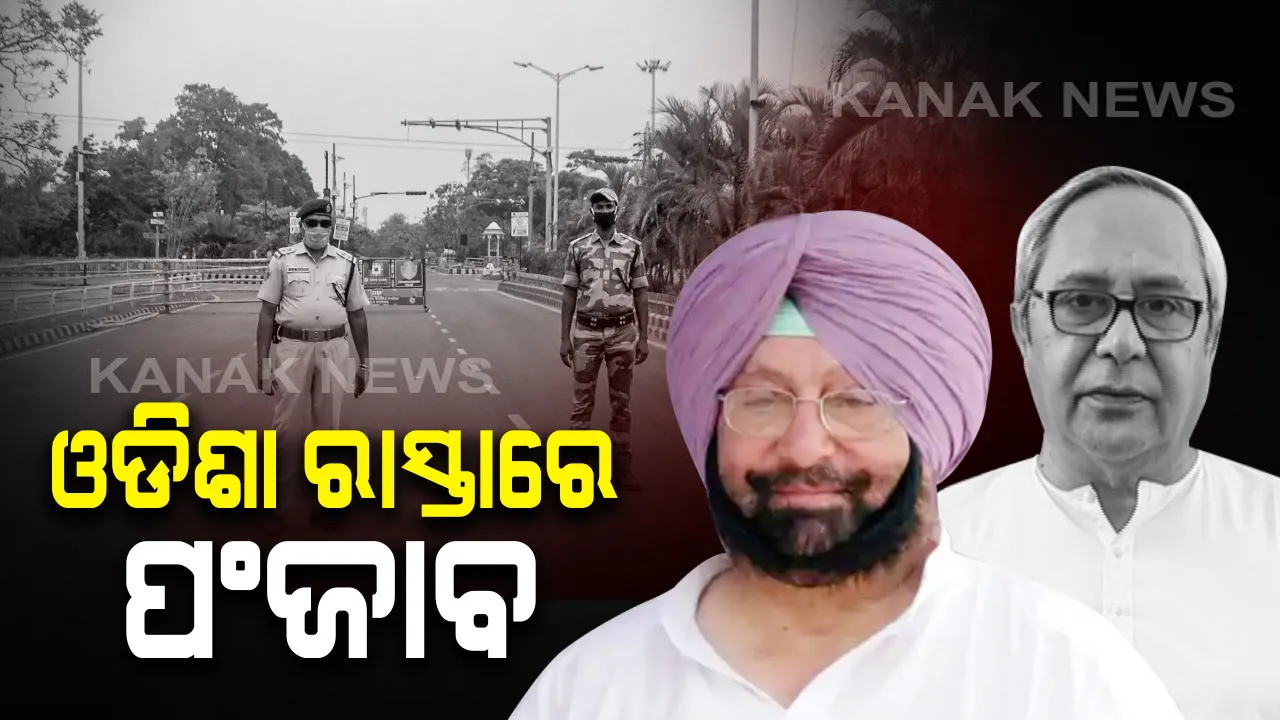  ଓଡିଶା ରାସ୍ତାରେ ପଂଜାବ । ରବିବାର ସଟଡାଉନ୍ ଘୋଷଣା କଲେ ମୁଖ୍ୟମନ୍ତ୍ରୀ କ୍ୟାପଟେନ ଅମରିନ୍ଦର ସିଂ : ଶନିବାର ଅପରାହ୍ଣ ୫ଟା ଯାଏଁ ଖୋଲା ରହିବ ଦୋକାନ