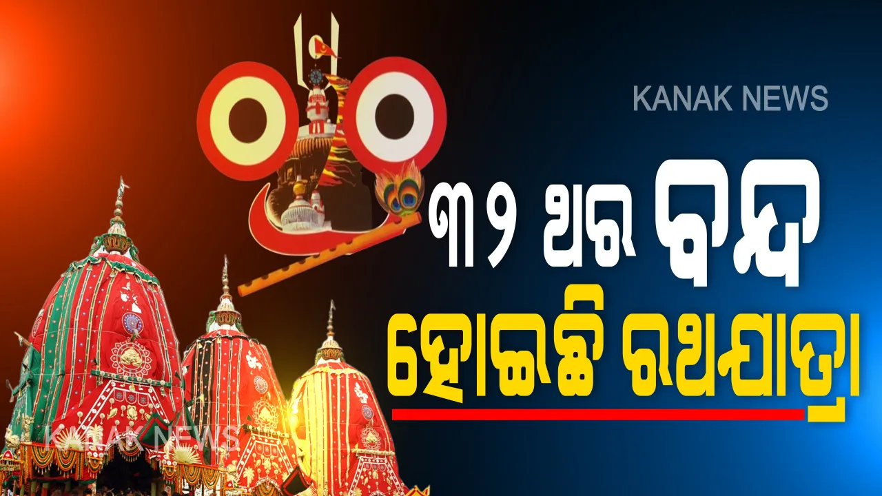  ୪୫୨ ବର୍ଷର ଇତିହାସରେ ୩୨ ଥର ବନ୍ଦ ହୋଇଛି ମହାପ୍ରଭୁଙ୍କ ଘୋଷଯାତ୍ରା । ଶ୍ରୀମନ୍ଦିର ଉପରେ ବିଦେଶୀ ଆକ୍ରମଣ ଯୋଗୁଁ ଗଡିନଥିଲା ରଥ ।