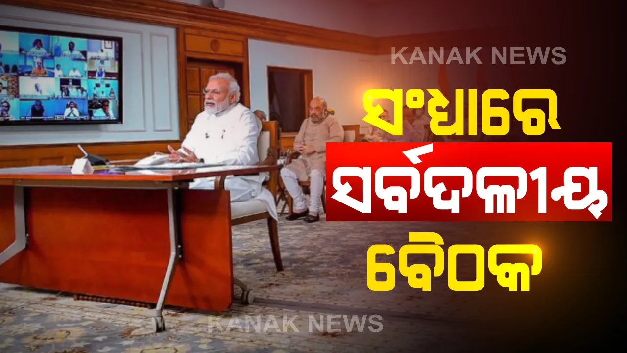  ଚୀନ୍ - ଭାରତ ସଂଘର୍ଷ ପ୍ରସଙ୍ଗରେ ଆଜି ସର୍ବଦଳୀୟ ବୈଠକ ଡାକିଛନ୍ତି ମୋଦି : ସମସ୍ତ ରାଜନୈତିକ ଦଳ ସହ କରିବେ ଆଲୋଚନା,ଏକାଠି ହୋଇ ଲଢ଼ିବାକୁ ଦେଇପାରନ୍ତି ଆହ୍ୱାନ