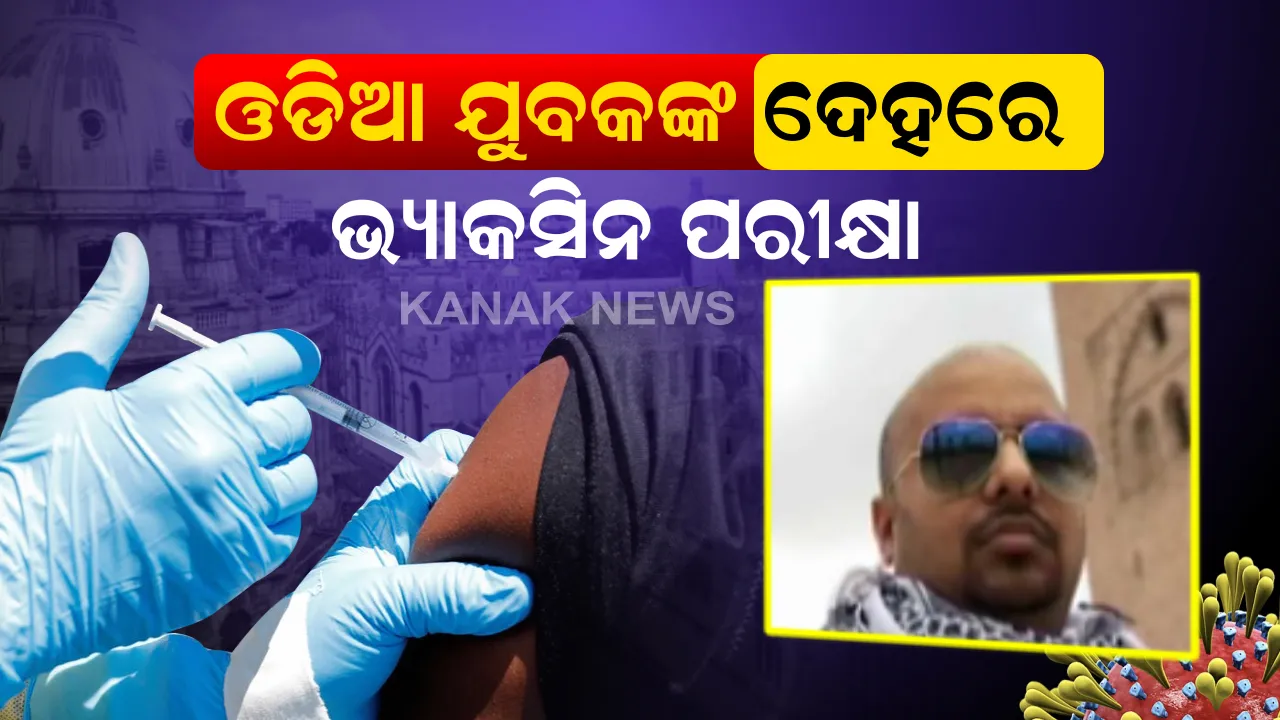 ଓଡିଆ ଯୁବକଙ୍କ ଦେହରେ କରୋନା ଭ୍ୟାକସିନର ପରୀକ୍ଷା : ଅକ୍ସଫୋର୍ଡ ବିଶ୍ୱବିଦ୍ୟାଳୟ ପକ୍ଷରୁ କରୋନା ଚିକିତ୍ସା ପାଇଁ କରାଯାଉଥିବା ଭ୍ୟାକସିନର ଟ୍ରାଏଲରେ ସାମିଲ ହେଲେ ଅଙ୍କନ ନାୟକ