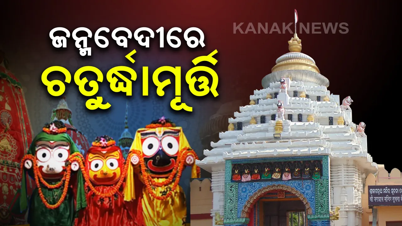  ଜନ୍ମବେଦୀରେ ଚତୁର୍ଦ୍ଧାମୂର୍ତ୍ତି : ଆଜି ବାହାରିବ ଆଡ଼ପ ଅବଢ଼ା । ଶ୍ରୀଜିଉଙ୍କ ଦର୍ଶନ କରିପାରିବେ ନାହିଁ ଶ୍ରଦ୍ଧାଳୁ ।