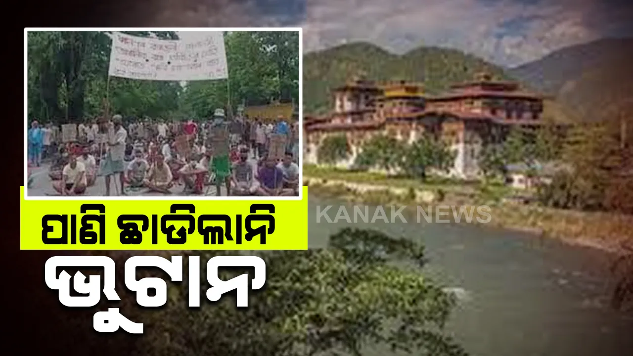  ଚୀନ୍ ନେପାଳ ପରେ ଏବେ ଭୁଟାନ : ପାଣି ଛାଡ଼ୁନି ଭୁଟାନ, ସୀମାରେ ଥିବା ଆସାମର ଚାଷୀ ଏବେ ଚିନ୍ତାରେ, କେମିତି କରିବେ ଚାଷ । ହସ୍ତେକ୍ଷେପ ପାଇଁ କେନ୍ଦ୍ର ସରକାରଙ୍କ ନିକଟରେ ଦାବି