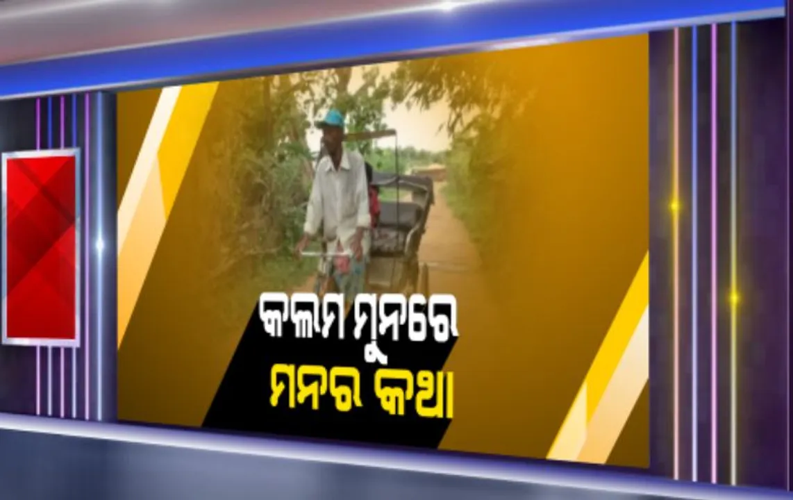  ପେସା ରିକ୍ସା ଚଳାଇବା, ନିଶା କବିତା ଲେଖିବା: କରୋନା କଟକଣା ଭିତରେ ବି କବିତା ଲେଖୁଛନ୍ତି କୈଳାସ; ହଜାର ହଜାର କବିତା ଲେଖି ବିଭିନ୍ନ ସାହିତ୍ୟ ଅନୁଷ୍ଠାନ ନିକଟରୁ ହୋଇଛନ୍ତି ପ୍ରଶଂସିତ