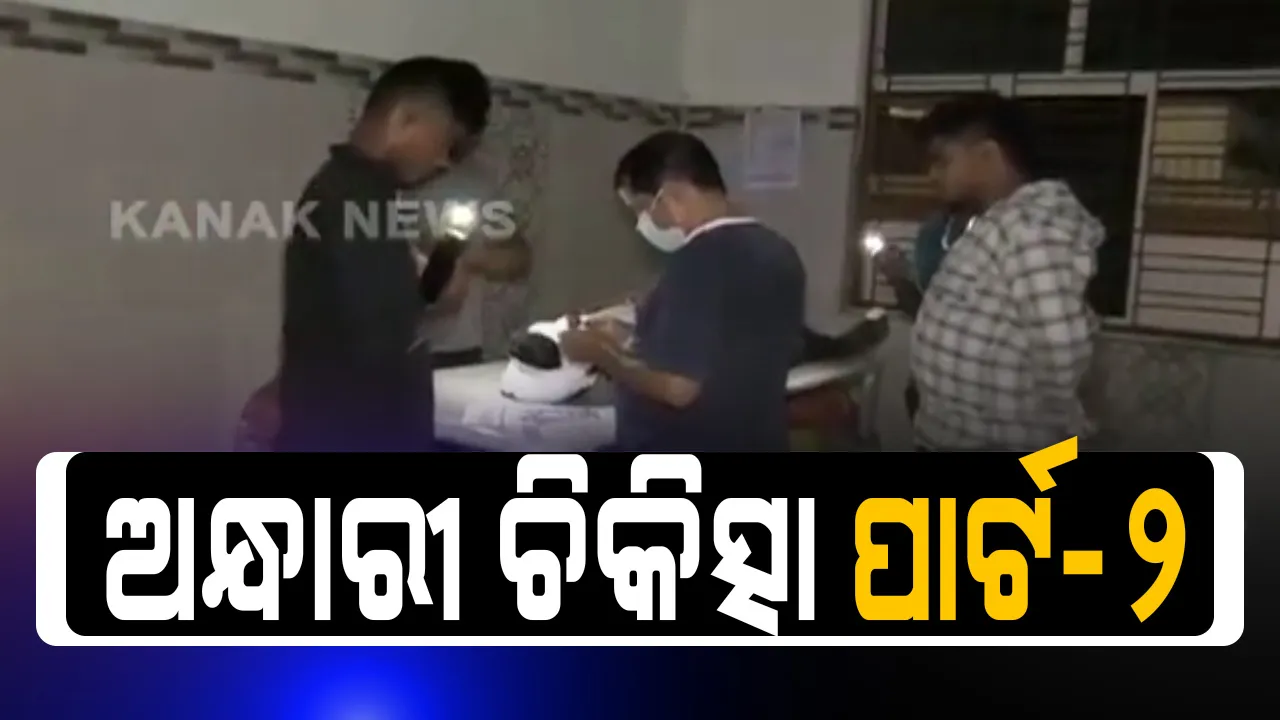  ଖୋର୍ଦ୍ଧାରୁ ଆସିଲା ପୁଣି ଏକ ଅନ୍ଧାରୀ ଚିକିତ୍ସାର ଚିତ୍ର : ସୁନାଖଳା ଗୋଷ୍ଠୀ ସ୍ୱାସ୍ଥ୍ୟକେନ୍ଦ୍ରରେ  ମୋବାଇଲ ଟର୍ଚ୍ଚ ଲାଇଟରେ ଗୁରୁତର ରୋଗୀଙ୍କର ହେଲା ଚିକିତ୍ସା,ଦୁର୍ଘଟଣାରେ ହସ୍ପିଟାଲରେ ଭର୍ତ୍ତି ହୋଇଥିଲେ ଯୁବକ
