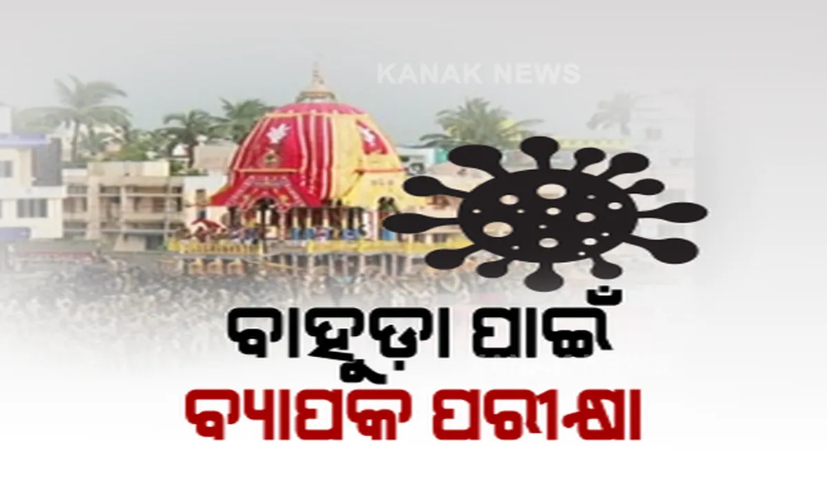  ବାହୁଡ଼ା ଯାତ୍ରା ପାଇଁ ପ୍ରସ୍ତୁତି ଆରମ୍ଭ । ନନ୍ଦିଘୋଷ, ତାଳଧ୍ୱଜ, ଦେବଦଳନ ରଥର ଦକ୍ଷିଣ ମୋଡ । ଶରଧାବାଲିରେ ୧୪୪ ଧାରା । ୩ ଦିନ ହେଲା ପୁରୀରେ ସେବାୟତ, ପୋଲିସ, ସାମ୍ବାଦିକଙ୍କୁ ନେଇ ଚାଲିଛି ବ୍ୟାପକ କରୋନା ପରୀକ୍ଷା କୋଭିଡ୍ ଟେଷ୍ଟ ।