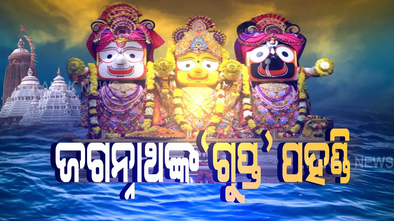  ଆଜି ରାତି ଗୋଟାଏରେ ଆରମ୍ଭ ହେବ ଶ୍ରୀଜୀଉଙ୍କ ପହଣ୍ଡି । କାଲି ସକାଳେ ମିଳିବ ଦିଅଁଙ୍କ ଦର୍ଶନ । ପହଣ୍ଡି ଦର୍ଶନରୁ ବଞ୍ଚିତ ହେବେ ଭକ୍ତ, ରାତି ୧୦ଟାରୁ ଲାଗୁ ହେବ ୧୪୪ ଧାରା।
