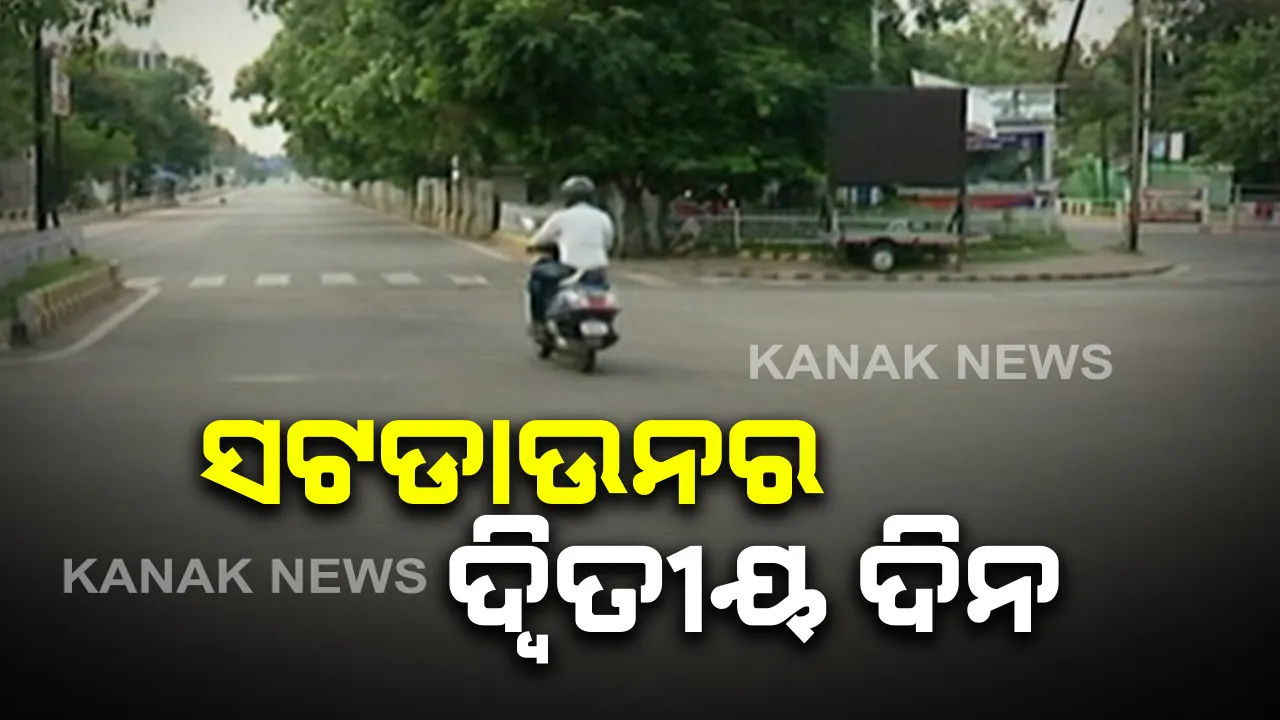  ୧୧ ଜିଲ୍ଲା ସଟଡାଉନର ଆଜି ଦ୍ୱିତୀୟ ଦିନ: ଜରୁରୀ ସେବାକୁ ବାଦ ଦେଲେ ସବୁ ବନ୍ଦ; ସଂକ୍ରମଣ ରୋକିବାକୁ ସପ୍ତାହ ଶେଷରେ ସରକାର ଲଗାଇଛନ୍ତି କଟକଣା