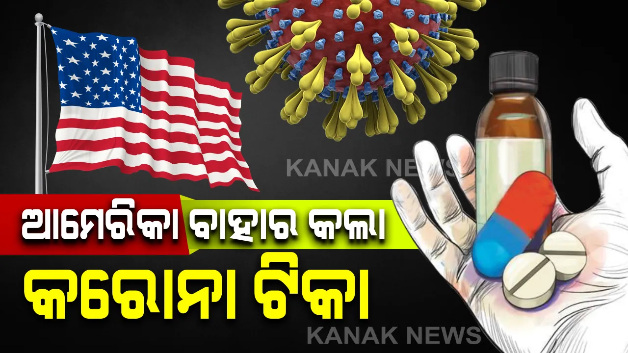  ନିରାଶ ଭିତରେ ଆଶାର ଆଲୋକ: କରୋନା ଟିକା ବାହାରିଥିବା ନେଇ ଆମେରିକାର ଦାବି; ଟ୍ରମ୍ପ କହିଲେ ବଜାରକୁ ଟିକା ଆସିବା ପୂର୍ବରୁ କେବଳ ନିରାପତା ପ୍ରମାଣକୁ ଅପେକ୍ଷା
