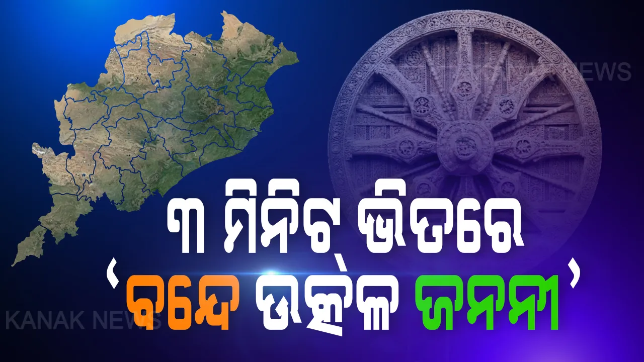  ୩ ମିନିଟ ଭିତରେ ରହିବ ‘ବନ୍ଦେ ଉତ୍କଳ ଜନନୀ’ ସଂଗୀତ । ସ୍ୱର,ଲୟ ଓ ତାଳ ନେଇ ଆଲୋଚନା ଚାଲିଥିବା କହିଲେ ସୂଚନା ଓ ଲୋକସଂପର୍କ ମନ୍ତ୍ରୀ । ଗଣଶିକ୍ଷା ମନ୍ତ୍ରୀ କହିଲେ, ଆସନ୍ତାବର୍ଷରୁ ପ୍ରଥମ କ୍ଲାସରୁ ପାଠ୍ୟପୁସ୍ତକରେ ରହିବ ରାଜ୍ୟ ସଙ୍ଗୀତ । 