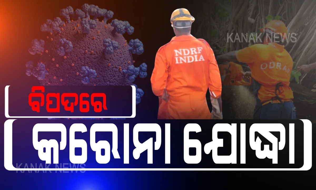  ବିପଦରେ କରୋନା ଯୋଦ୍ଧା: ନୂଆ କରୋନା ଆକ୍ରାନ୍ତଙ୍କ ମଧ୍ୟରେ ୬୧ ହେଉଛନ୍ତି ଏନଡିଆରଏଫ ଓ ଓଡ୍ରାଫର ଯବାନ; ୧୨ ଅଗ୍ନିଶମ କର୍ମଚାରୀଙ୍କୁ କରୋନା ନେଇ ଅଗ୍ନିଶମ ଡିଜିଙ୍କ ଟୁଇଟ୍