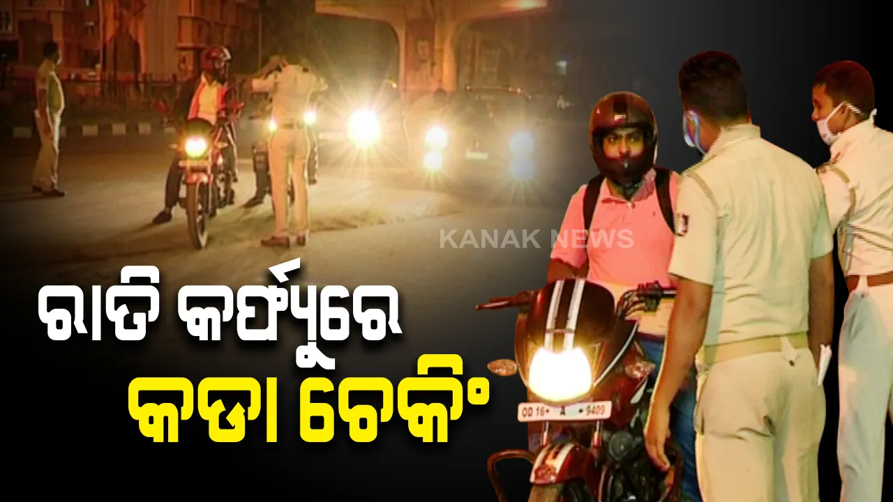  ୩୦ ଯାଏଁ କଟକଣା ପରେ ରାତି କର୍ଫ୍ୟୁ ବେଳେ ଟ୍ୱିନସିଟିରେ କଡା ଚେକିଂ : ରାତି ବାହାରେ ବୁଲୁଥିବା ଲୋକଙ୍କୁ ଧରି ଫାଇନ କାଟିଲା କମିଶନରେଟ୍ ପୋଲିସ, ନିୟମ ନ ମାନିଲେ ହେବ କଡା କାର୍ଯ୍ୟାନୁଷ୍ଠାନ