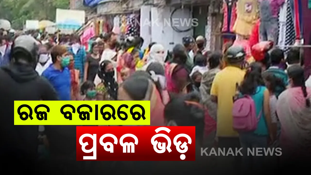  ଦିନକ ପରେ ରଜ : କିଣାବିକା ପାଇଁ ବଜାରରେ ଲୋକଙ୍କ ପ୍ରବଳ ଗହଳି । କରୋନା କଟକଣାକୁ ନାହିଁ ଖାତିର । ସାମାଜିକ ଦୂରତାକୁ ଫୁ, ଆଜି ରାତି ୧୦ଟା ଯାଏଁକୋହଳ ହୋଇଛି କର୍ଫ୍ୟୁ