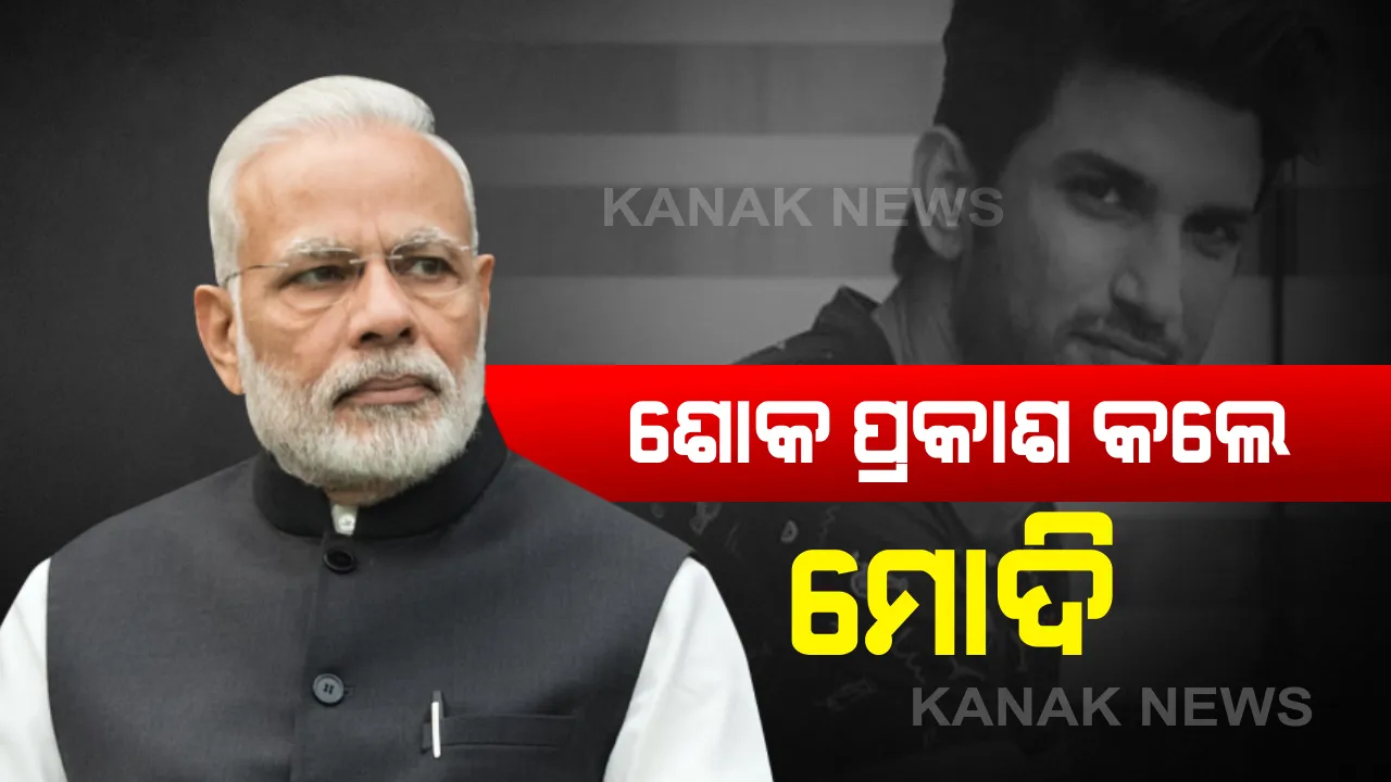  ସେପାରିରେ ବଲିଉଡ ଅଭିନେତା ସୁଶାନ୍ତ ସିଂ ରାଜପୁତ । ଆତ୍ମହତ୍ୟା କରି ହାରିଲେ ଜୀବନ, ମୃତ୍ୟୁର କାରଣ ଅସ୍ପଷ୍ଟ । ଟ୍ୱିଟ୍ କରି ପ୍ରଧାମନ୍ତ୍ରୀ ଓ ମୁଖ୍ୟମନ୍ତ୍ରୀଙ୍କ ଶୋକ ପ୍ରକାଶ ।
