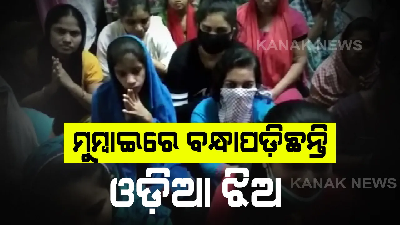  ମୁମ୍ବାଇରେ ଫସିଛନ୍ତି ଓଡିଆ ଯୁବତୀ । କାରଖାନାର ମାଲିକଠୁ ଟଙ୍କା ନେଇ ଠିକାଦାର ଫେରାର ପରେ ବନ୍ଧାପଡିଛନ୍ତି ଗଂଜାମର ୨୧ ଜଣ ଝିଅ, ଉଦ୍ଧାର ପାଇଁ ଭିଡିଓ ମାଧ୍ୟମରେ କଲେ ନିବେଦନ ।