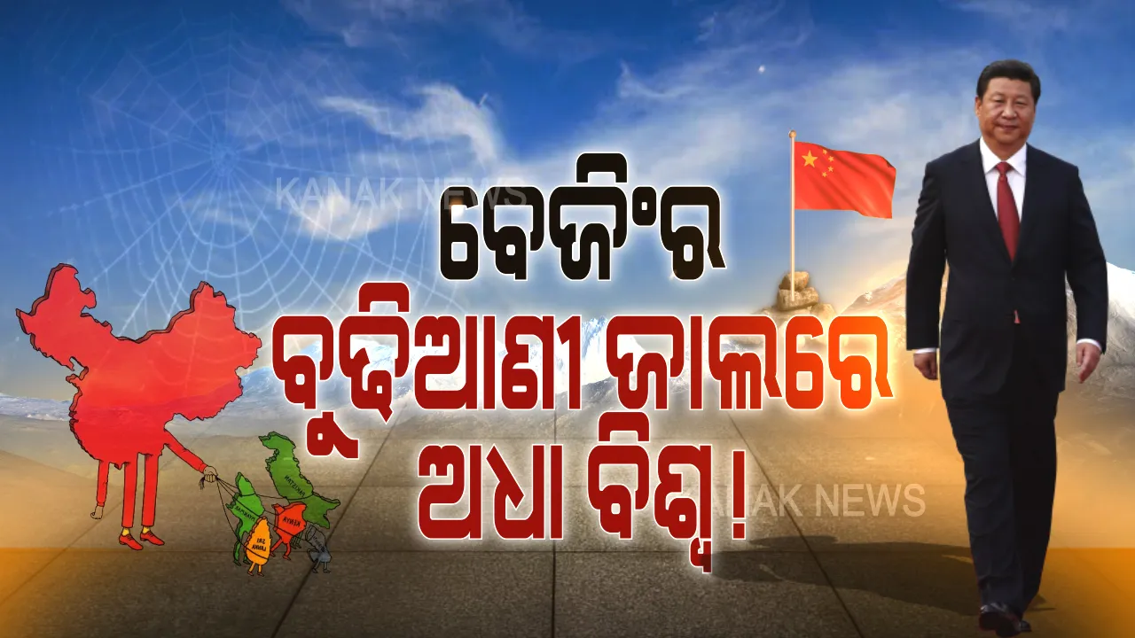  ଚୀନର ମାୟାଜାଲରେ ଫଶିଲାଣି ଅଧା ବିଶ୍ୱ! ଆଧିପତ୍ୟ ବିସ୍ତାର କରିବାକୁ ଛାଡିଛି ଋଣ ଅସ୍ତ୍ର, ଟାର୍ଗେଟରେ ଦୁର୍ବଳ ଦେଶ ।