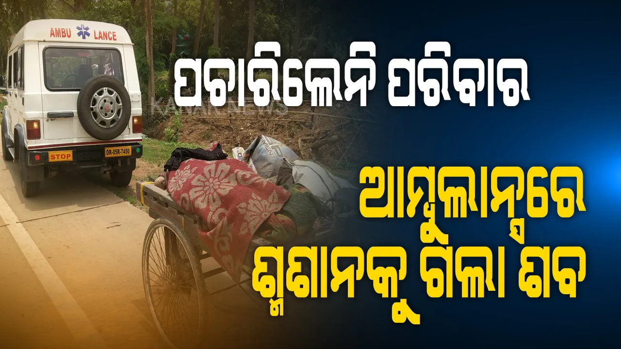  ମୃତ୍ୟୁ ପରେ ବି ପଚାରିଲେନି ପରିବାର କି ଆତ୍ମୀୟ ପରିଜନ । ଶବଦାହ ପାଇଁ ଟ୍ରଲିରେ ବୁହା ହୋଇଯାଉଥିଲେ ମୃତ ବ୍ୟକ୍ତି, ଆମ୍ବୁଲାନ୍ସ ବ୍ୟବସ୍ଥା କରି ଶ୍ମଶାନକୁ ଶବଦାହ ପାଇଁ ପଠାଇଲା ପୋଲିସ୍ ।