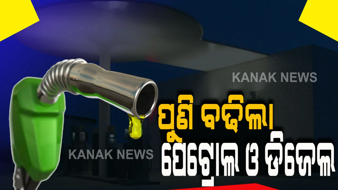  ପୁଣି ବଢିଲା ତେଲ ଦର: କ୍ରମାଗତ ୬ ଦିନ ଧରି ବଢିଚାଲିଛି ତୈଳଦର; ଆଜି ପେଟ୍ରୋଲ ଲିଟର ପିଛା ୫୭ ପଇସା, ଡିଜେଲ ୫୯ ପଇସା ବୃଦ୍ଧି