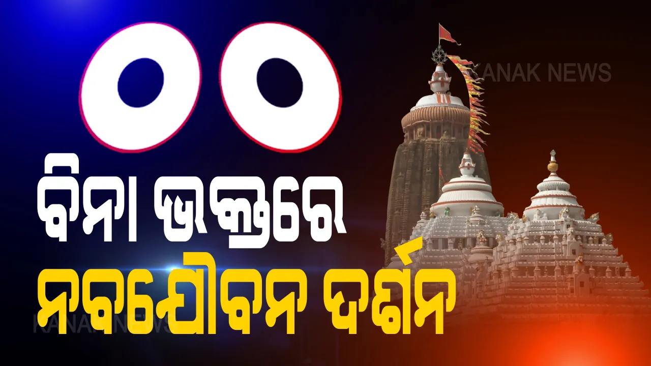  ବିନା ଭକ୍ତରେ ସମ୍ପନ୍ନ ହେଲା ମହାପ୍ରଭୁଙ୍କ ନବଯୌବନ ଦର୍ଶନ । କରୋନା କଟକଣା ଯୋଗୁଁ ଶ୍ରୀମନ୍ଦିରକୁ ଶ୍ରଦ୍ଧାଳୁଙ୍କ ପ୍ରବେଶ ମନା । ମହାପ୍ରଭୁଙ୍କ ଦର୍ଶନ ନପାଇ ଭାବବିହ୍ୱଳ ହେଲେ ଭକ୍ତ