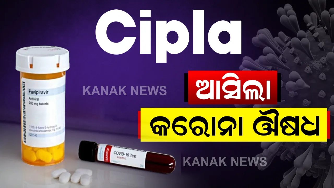  ଗ୍ଲେନମାର୍କ ପରେ ବଜାରକୁ ଆସିଲା ସିପ୍ଲା କମ୍ପାନୀର କରୋନା ଔଷଧ । ରେମିଡେସିବୀରକୁ ସିପ୍ରମି ନାଁରେ ବଜାରକୁ ଆଣିବାକୁ ଡିସିଜିଆଇଙ୍କ ଅନୁମତି