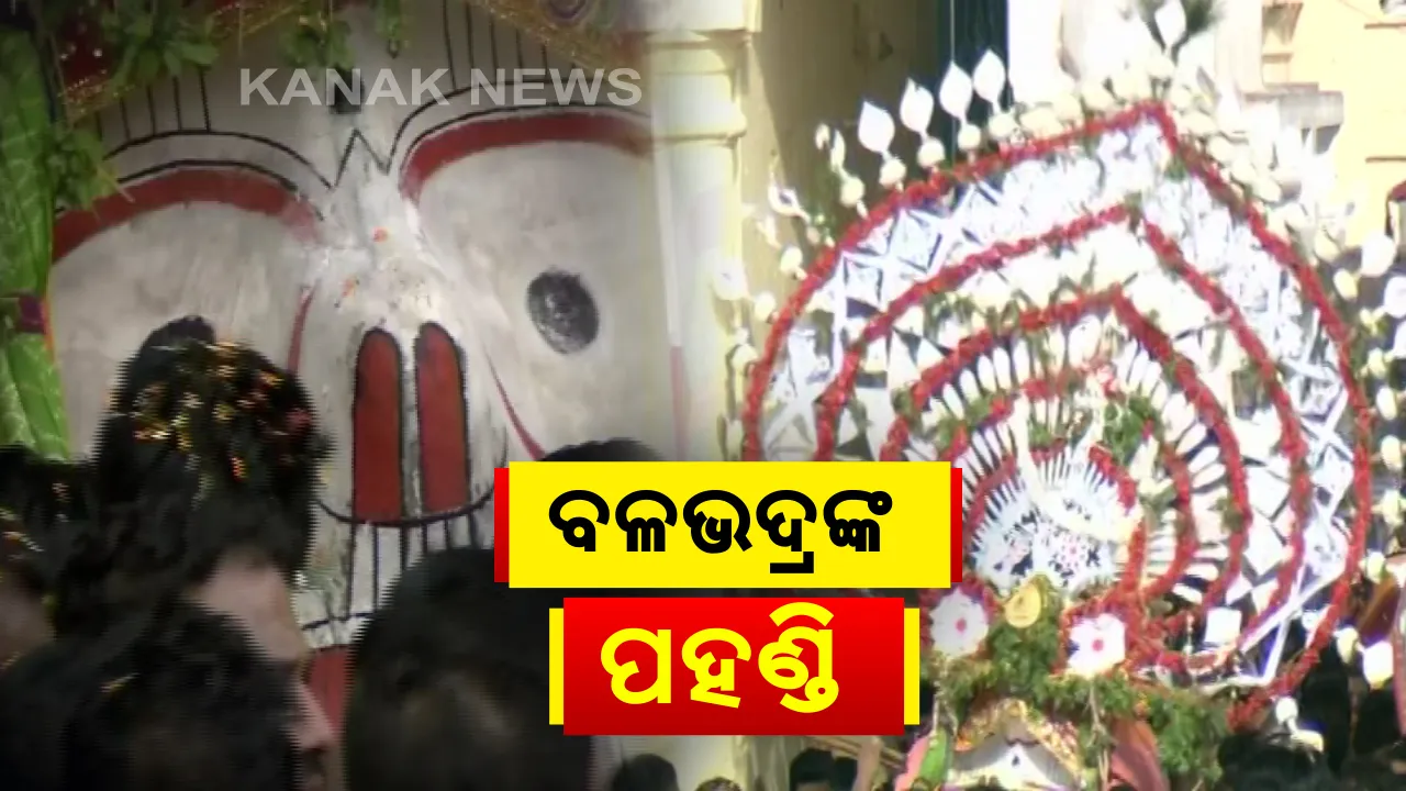  ତିନି ରଥକୁ ଧାଡି ପହଣ୍ଡିରେ ବିଜେ କରୁଛନ୍ତି ଚତୂର୍ଦ୍ଧାମୂର୍ତ୍ତି: ଚକ୍ରରାଜ ସୁଦର୍ଶନଙ୍କ ପରେ ପ୍ରଭୁ ଶ୍ରୀବଳଭଦ୍ରଙ୍କ ପହଣ୍ଡି ନୀତି ଆରମ୍ଭ; ଦିବ୍ୟ ଟାହିଆ ସୁଶୋଭିତ ହୋଇ ଝୁଲିଝୁଲି ଆସୁଛନ୍ତି ଭାଇ ବଳରାମ