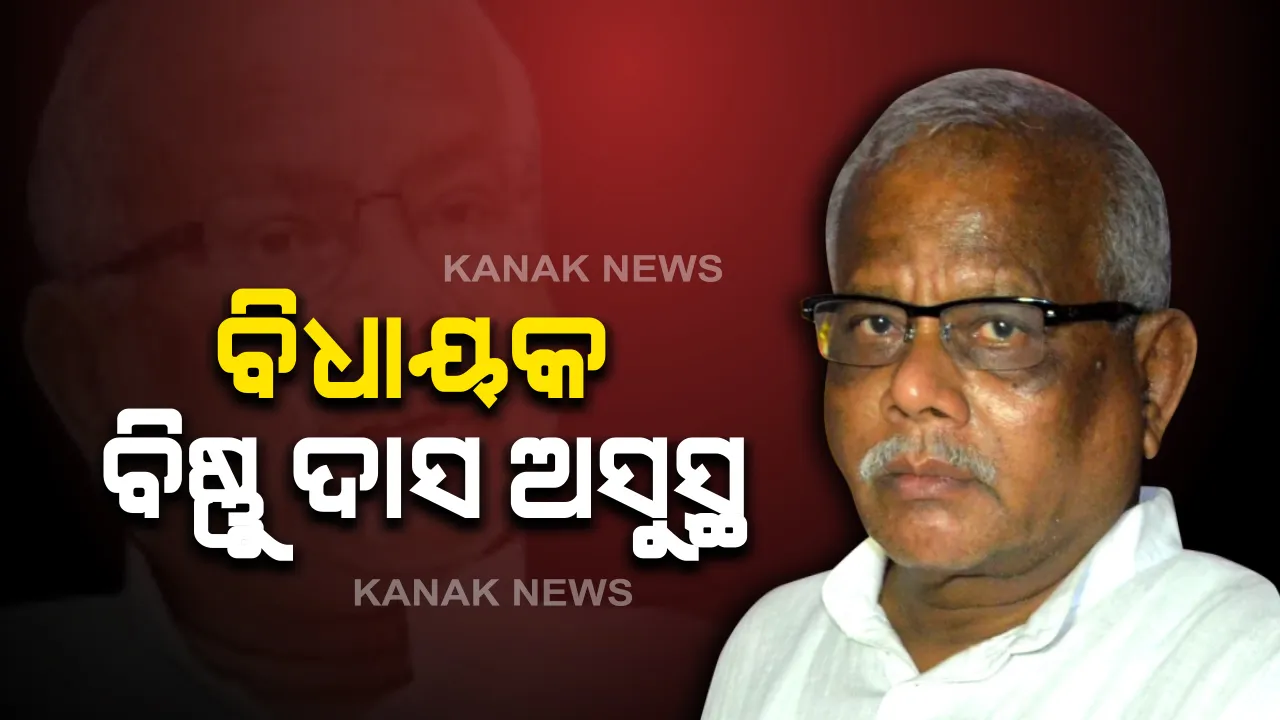 ତିର୍ତ୍ତୋଲ ବିଧାୟକ ବିଷ୍ଣୁ ଦାସ ଅସୁସ୍ଥ । ଭୁବନେଶ୍ୱରର ଏକ ଘରୋଇ ହସ୍ପିଟାଲରେ ଭର୍ତ୍ତି । ବ୍ରେନ୍ ଷ୍ଟ୍ରୋକ୍ ହୋଇଥିବା ନେଇ ସୂଚନା